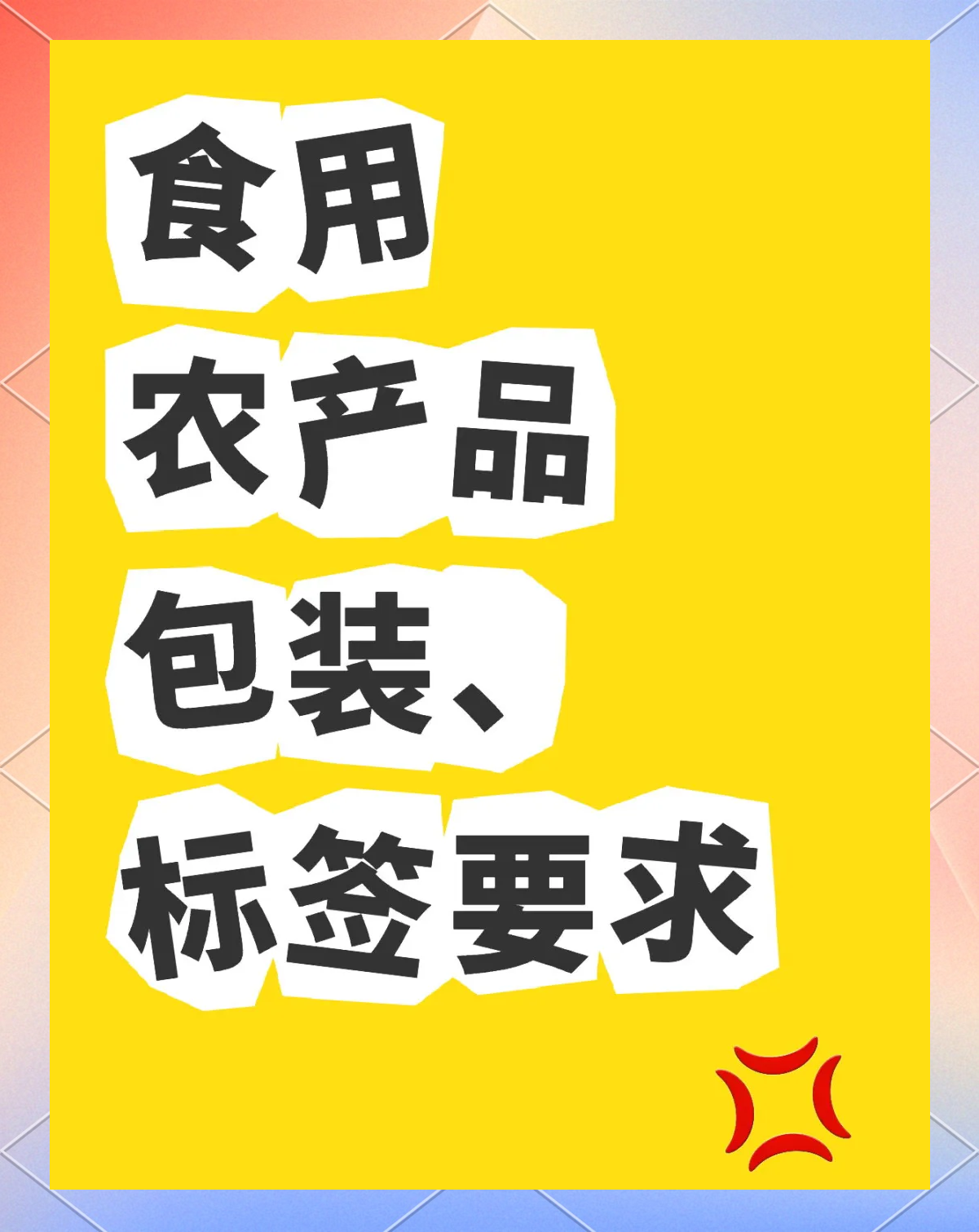 食用农产品包装和标签的那些事儿